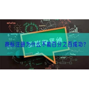 商标注册为什么不能百分之百成功？