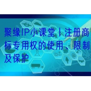 聚缘IP小课堂丨注册商标专用权的使用、限制及保护