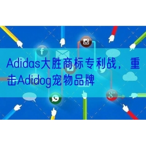 Adidas大胜商标专利战，重击Adidog宠物品牌